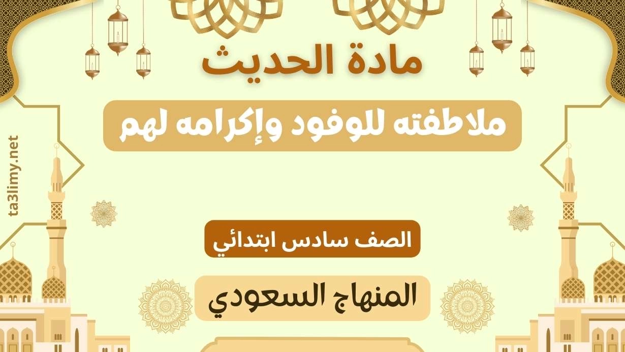 حل درس ملاطفته للوفود وإكرامه لهم صف سادس سعودي